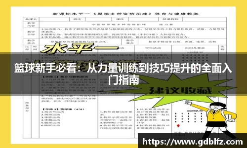 篮球新手必看：从力量训练到技巧提升的全面入门指南