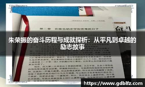 朱荣振的奋斗历程与成就探析：从平凡到卓越的励志故事