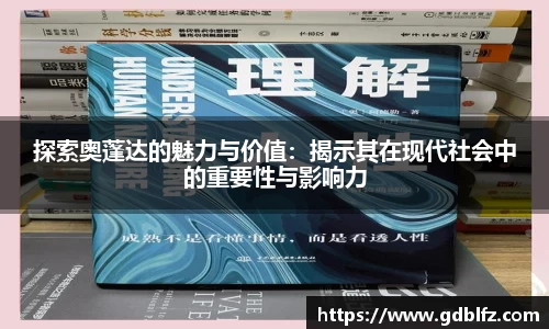 探索奥蓬达的魅力与价值：揭示其在现代社会中的重要性与影响力