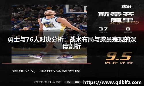 勇士与76人对决分析：战术布局与球员表现的深度剖析