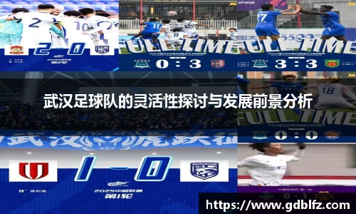 武汉足球队的灵活性探讨与发展前景分析