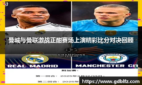 曼城与曼联激战正酣赛场上演精彩比分对决回顾