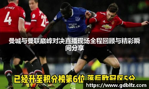 曼城与曼联巅峰对决直播现场全程回顾与精彩瞬间分享